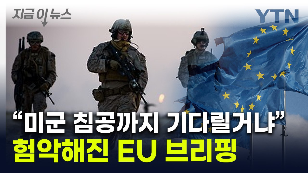"미군 상륙해야 정신 차릴거냐"...트럼프 보기만 하는 EU에 발끈 [지금이뉴스]...