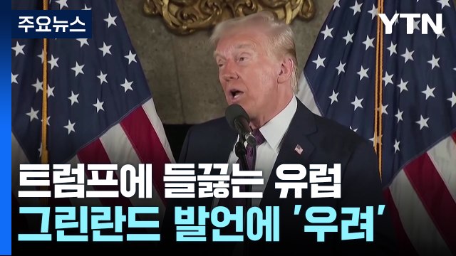 트럼프 '그린란드 눈독'에 들끓는 유럽... 주권 침해 안 돼 / YTN