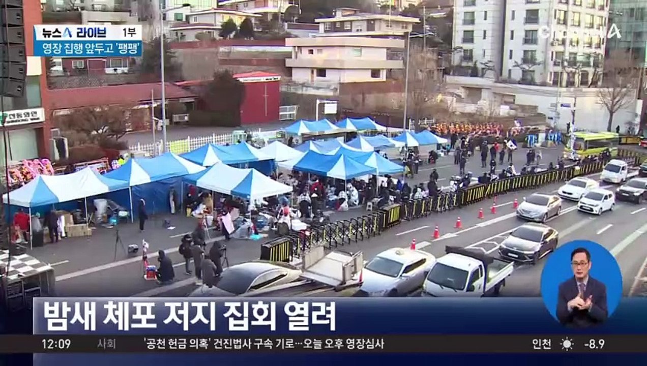 영장 집행 앞두고 ‘팽팽’…대통령 관저 앞은?