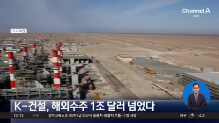 K-건설, 해외수주 1조 달러 넘었다