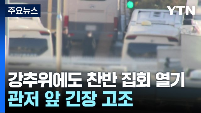 강추위에도 찬반 집회 열기...관저 앞 긴장 고조 / YTN