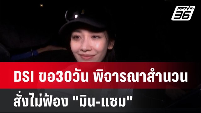 DSI ขอ 30 วัน พิจารณาสำนวน สั่งไม่ฟ้อง มิน-แซม | เที่ยงทันข่าว | 9 ม.ค. 67