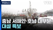 충남 서해안·호남 대부분 대설 특보...'최대 20㎝' / YTN