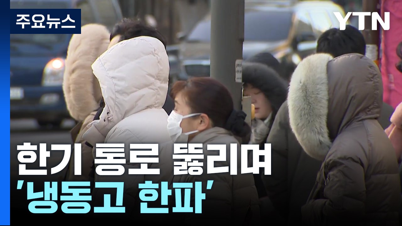 [날씨] 한기 통로 뚫리며 '냉동고 한파'...폭설에 태풍급 강풍 / YTN