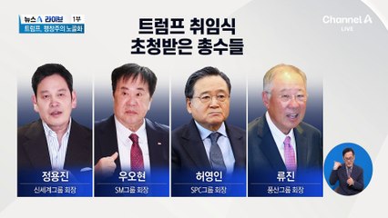 신세계 정용진·SPC 허영인 등 트럼프 취임식 초청받아