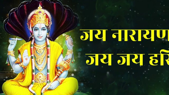 जय नारायण, जय जय हरि | Jai Narayan, Jai Jai Hari | हरी ॐ | Hari Om