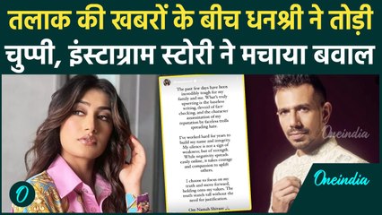 Yuzvendra Chahal से तलाक की अफवाहों के बीच Dhanashree ने तोड़ी चुप्पी, देखिए | वनइंडिया हिंदी