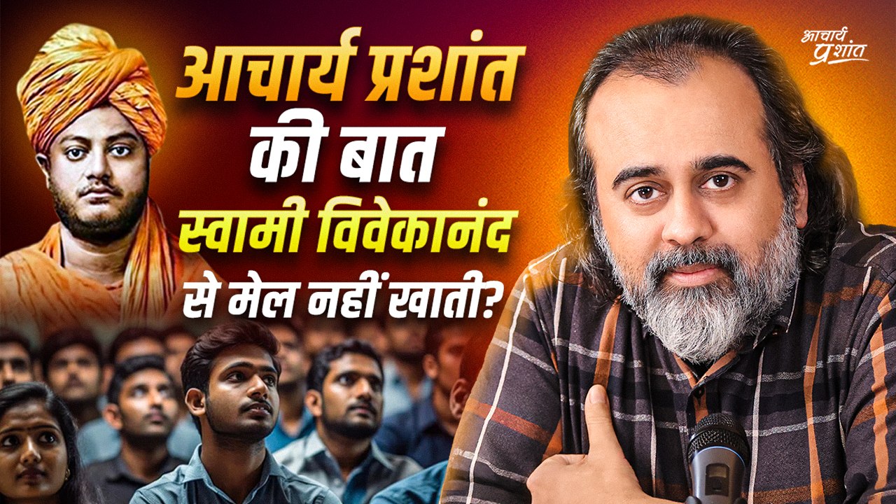 1000/1000 -आचार्य प्रशांत की बात स्वामी विवेकानंद से मेल नहीं खाती? ||आइ.आइ.टी दिल्ली महोत्सव (2022)