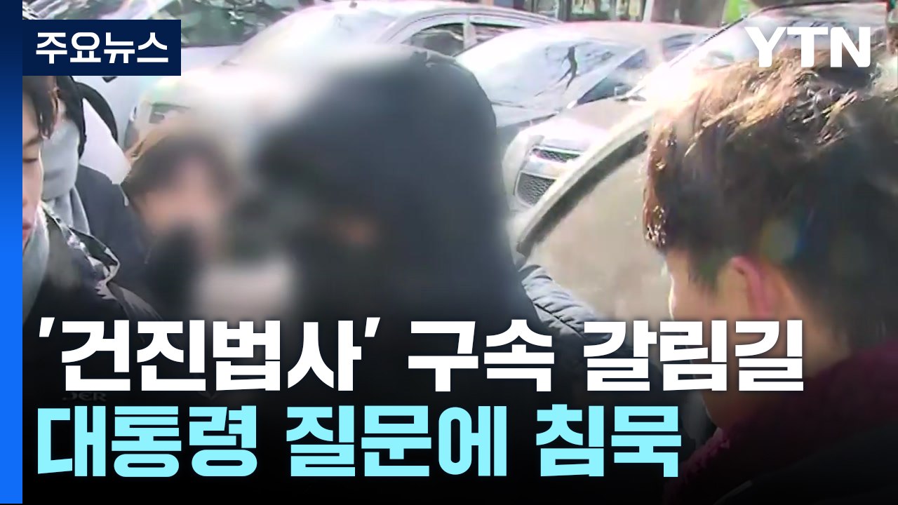 '건진법사' 다시 구속 갈림길...대통령 질문에는 침묵 / YTN