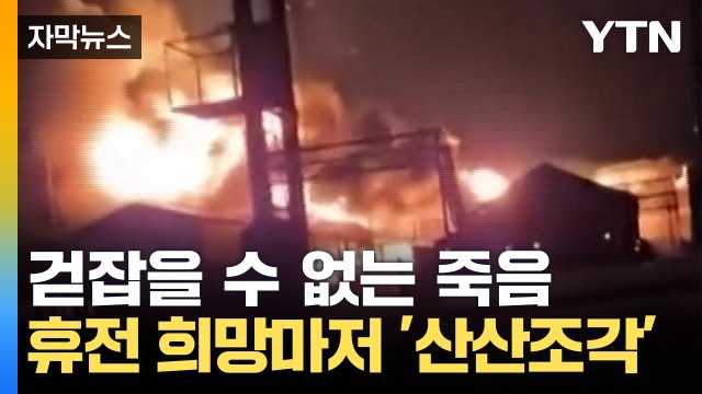 [자막뉴스] 노골적인 러시아 지지...우크라이나 무너뜨리는 '마지막 한 방' / YTN