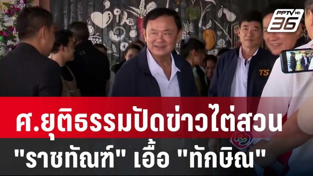 ศ.ยุติธรรมปัดข่าวไต่สวน ราชทัณฑ์ เอื้อ ทักษิณ | เที่ยงทันข่าว | 9 ม.ค. 67