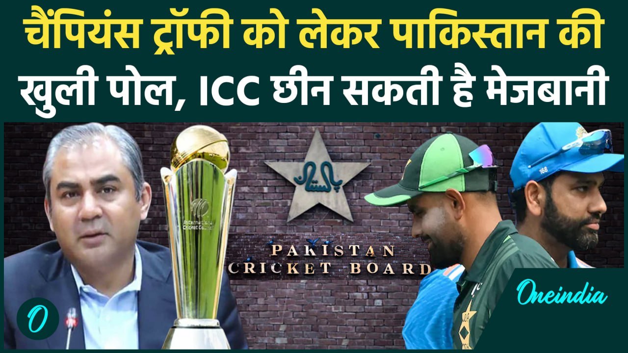 Champions Trophy 2025: Pakistan से छिनेगी चैंपियंस ट्रॉफी की मेजबानी?, क्या है वजह | वनइंडिया हिंदी
