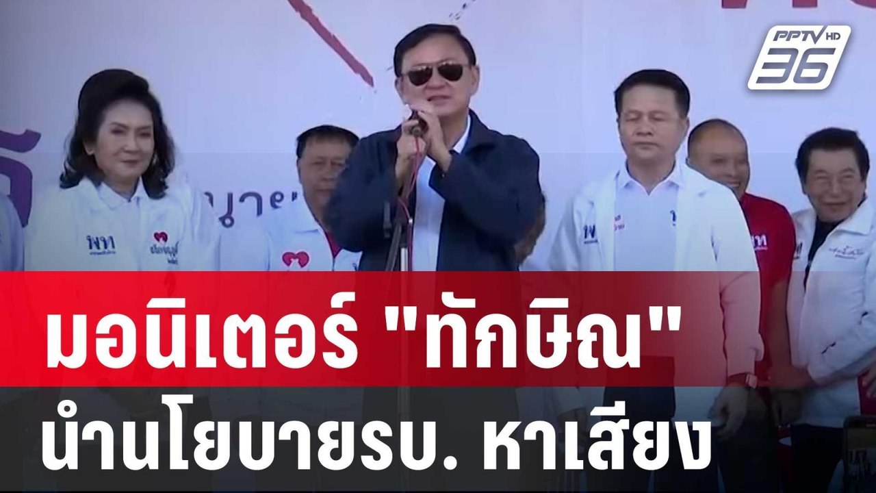 กกต. สั่งมอนิเตอร์ "ทักษิณ" นำนโยบายรบ.มาปราศรั...