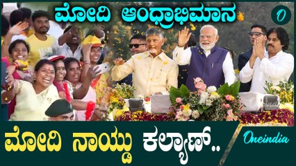 ವಿಶಾಖಪಟ್ಟಣದಲ್ಲಿ ಮೋದಿಯ ಭರ್ಜರಿ ರೋಡ್ ಶೋ! ಮೋದಿ ನೋಡಿ ಖುಷಿ ಪಟ್ಟ ಆಂಧ್ರ ಜನ