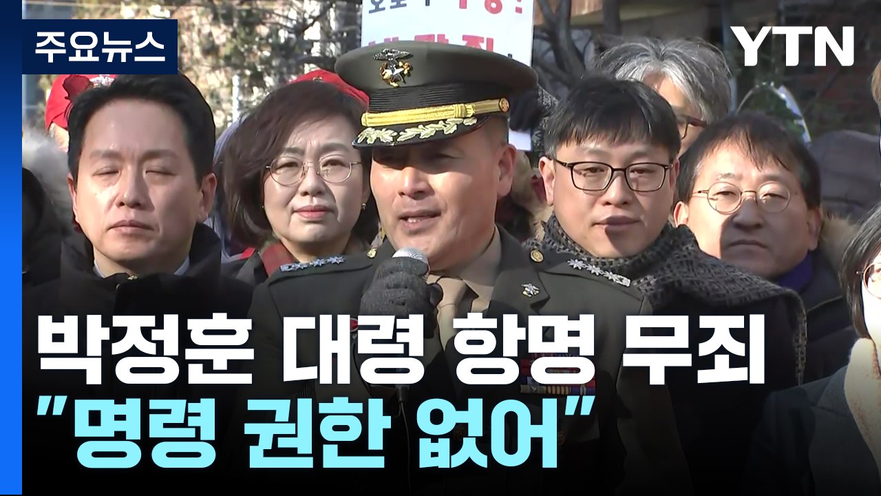 1심 군사법원, 박정훈 대령 '항명' 무죄..."사령관, 명령 권한 없어" / YTN