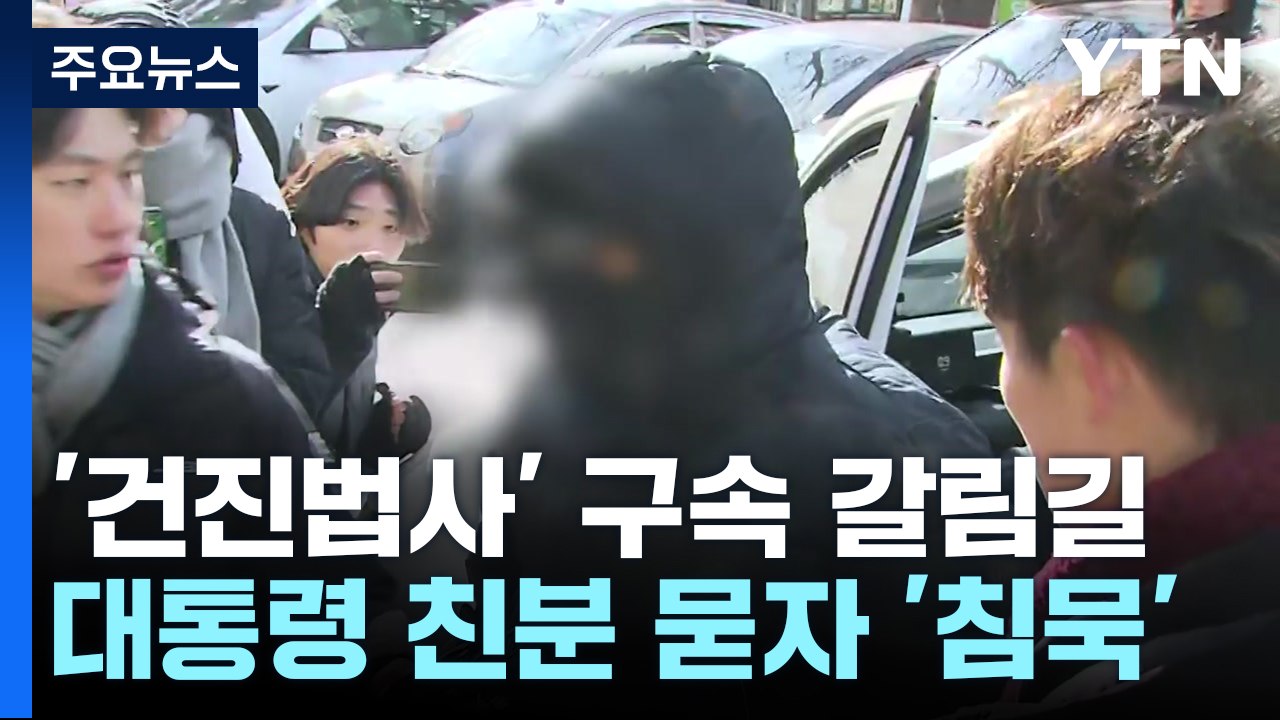 '건진법사' 다시 구속 갈림길...대통령 질문엔 침묵 / YTN
