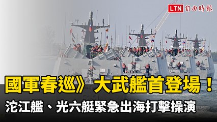 國軍春巡》大武艦首登場！沱江艦、光六艇狂飆30節緊急出海打擊操演