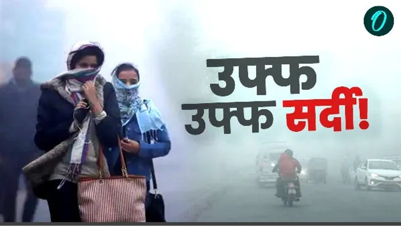 ठंड का सितम! दिल्ली में घना कोहरा, UP में बारिश...