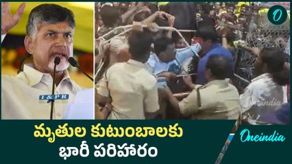Tirupati stampede ఘటనలో మృతుల కుటుంబాలకు పరిహారం