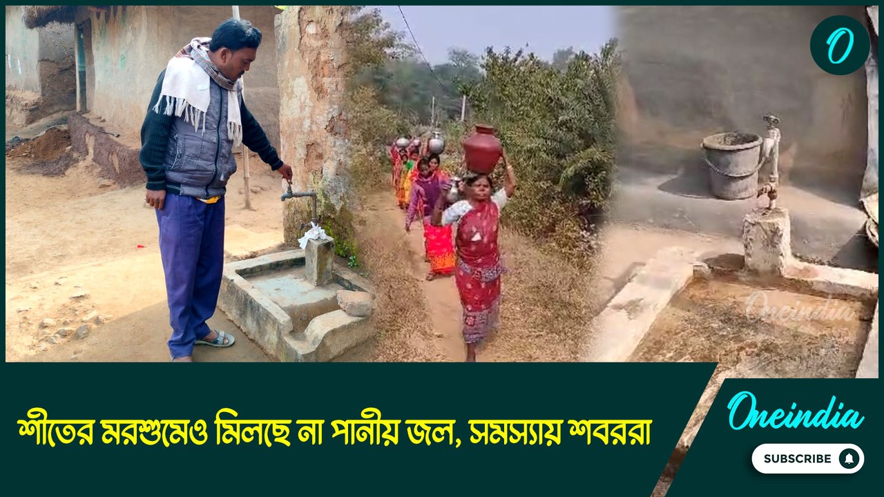 বছরের শুরুতেই জলসঙ্কট বাঁকুড়ায়! শীতের মরশুমেও মিলছে না পানীয় জল, সমস্যায় শবররা