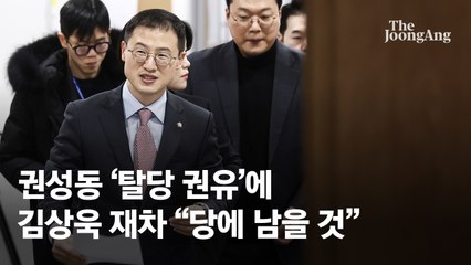 與김상욱 재차 "탈당 않겠다"…지도부 "여기서 정치할 필요 있나"