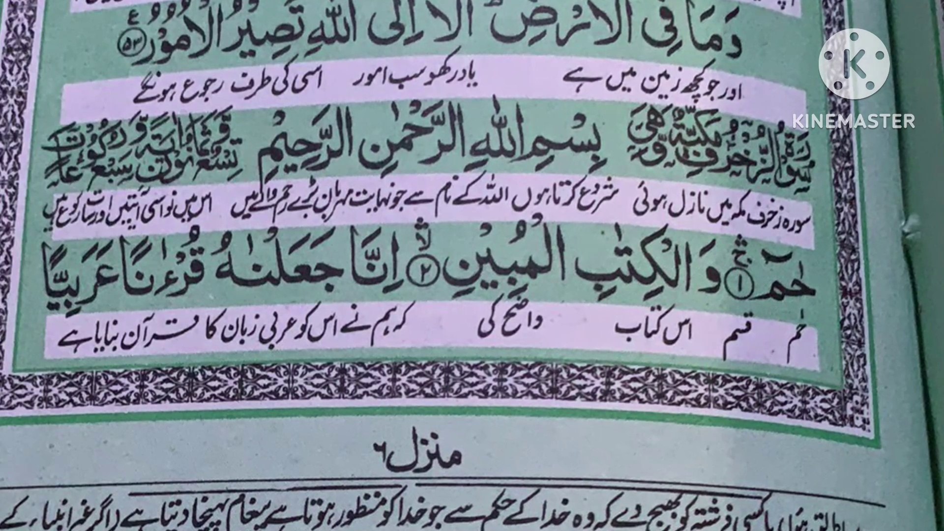 ⁣Surah zuqraf #surah zuqraf with Urdu translation #Quran translation