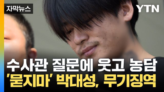 [자막뉴스] '순천 10대 여학생 살인' 박대성, 1심서 무기징역 선고 / YTN