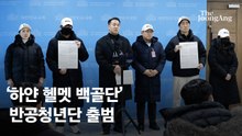 "백골정신 계승해야"…논란 부른 '백골단' 이름 계속 쓴다