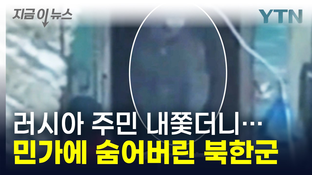러시아 주민 내쫓더니...민가에 숨어 공포에 떠는 북한군 '포착' [지금이뉴스] / YTN