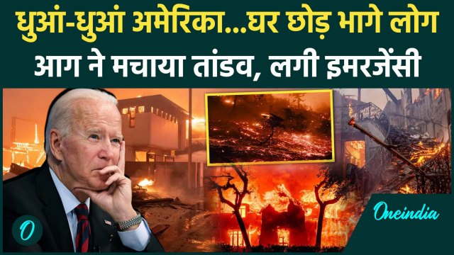 California Wildfires: America धुंआ-धुंआ, Los Angeles में आग तांडव | US Fire Tragedy | वनइंडिया हिंदी