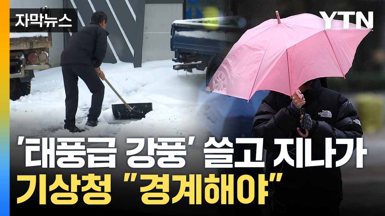 [자막뉴스] 주말 오전까지 '최강 한파'... 폭설에 기상청 당부 / YTN
