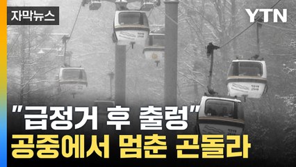 [자막뉴스] 덕유산 곤돌라 운행 중 멈춰...3백여 명 고립됐다 하산 / YTN