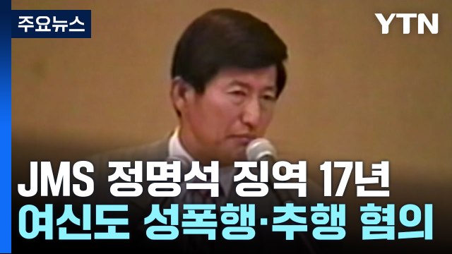 '여신도 성폭행' JMS 교주 정명석, 징역 17년 확정 / YTN