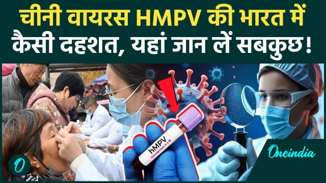 HMPV Virus Case in India: भारत में China HMPV Virus की दहशत, देश में मिले 9 मरीज | HMPV Symptoms