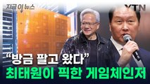 젠슨 황 만나고 온 최태원 