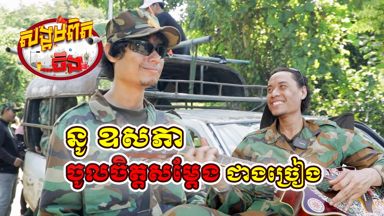 42. តារាចម្រៀងនូ ឧសភា ចូលចិត្តសម្តែង ជាងច្រៀង