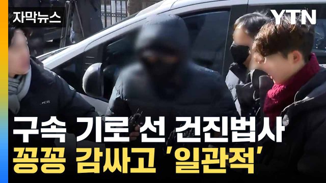 [자막뉴스] 건진법사 구속 갈림길... 취재진 질문에 '묵묵부답' / YTN