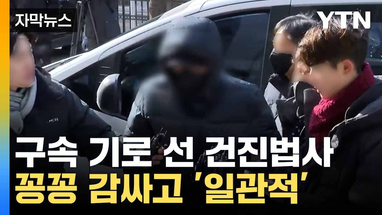 [자막뉴스] 건진법사 구속 갈림길... 취재진 질문에 '묵묵부답' / YTN