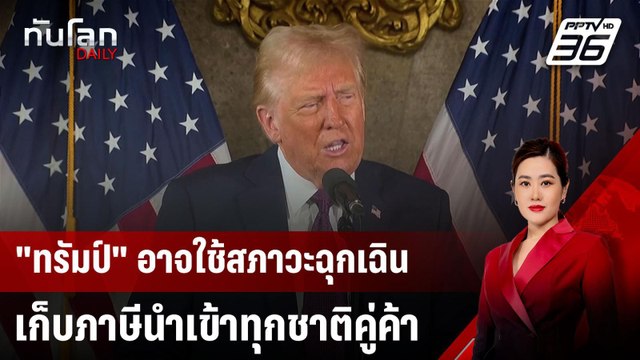 ทรัมป์ เล็งประกาศสภาวะฉุกเฉินเศรษฐกิจ ปูทางตั้งกำแพงภาษีชาติคู่แข่ง | ทันโลก DAILY | 9 ม.ค. 68