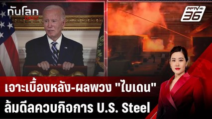 เจาะเบื้องหลัง-ผลพวง "ไบเดน" ล้มดีลควบกิจการ U.S. Steel | ทันโลก DAILY | 9 ม.ค. 68