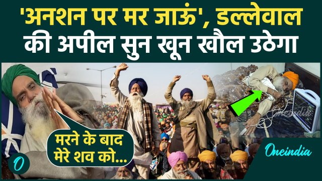Farmers Protest: मेरे मरने के बाद भी, Jagjit Singh Dallewal की बात से खून खौल जाएगा | वनइंडिया हिंदी