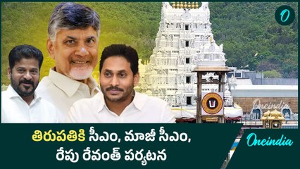 Tirupati stampede స్థలంలో CM Chandrababu.. కాసేపట్లో YS Jagan