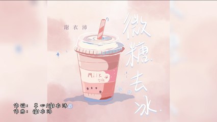 謝衣沛【微糖去冰】Official  Lyric Video