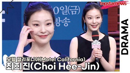 최희진(Choi Hee-Jin), 촬영장 처음 갔을 때 나인우의 따뜻한 한마디에 긴장을 풀었던 에피소드!!(‘모텔 캘리포니아’ 제작발표회) [TOP영상]