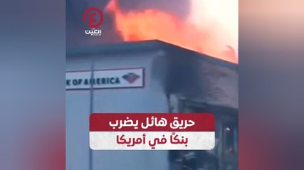 حريق هائل يضرب بنكًا في أمريكا