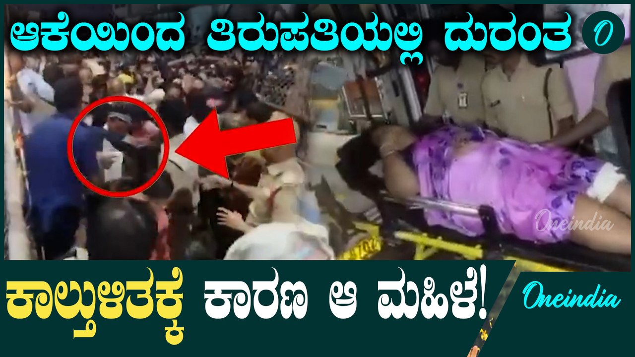 ವೈಕುಂಟ ದರ್ಶನಕ್ಕೆ ಟಿಕೆಟ್ ಪಡೆಯಲು ಹೋದ ಭಕ್ತರಿಗೆ ವೈಕುಂಟಕ್ಕೇ ಟಿಕೆಟ್! ಯಾಕಿಂಗಾಯ್ತು?