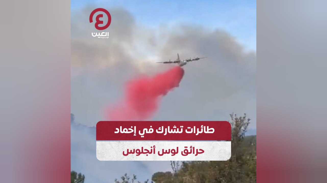 طائرات تشارك في إخماد حرائق لوس أنجلوس