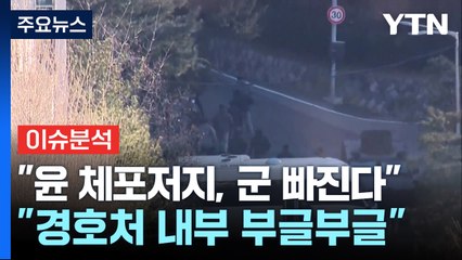 "윤 체포저지, 군 빠진다"..."경호처 내부 부글부글" / YTN