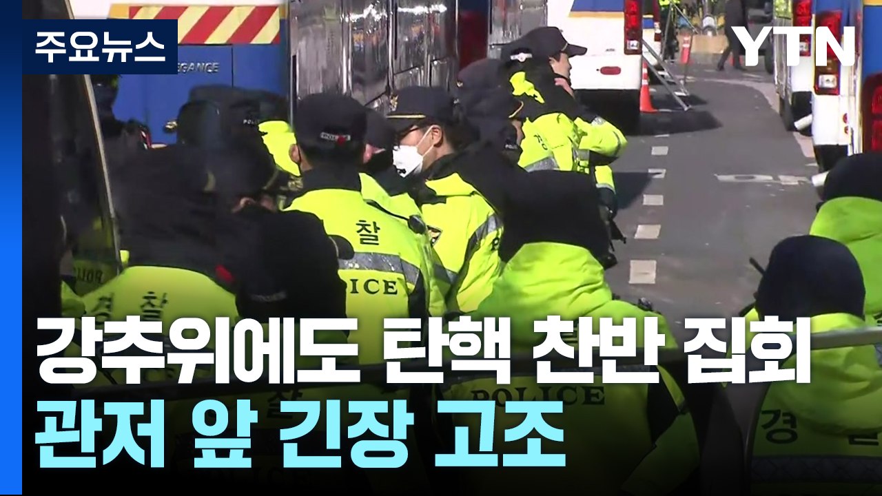 강추위에도 이어지는 탄핵 찬반 집회...이 시각 관저 / YTN