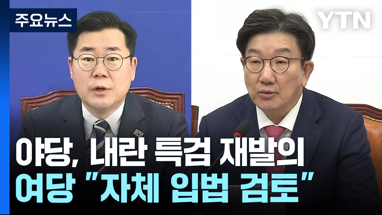 야당, 내란 특검 재발의...여당 "자체 입법 검토" / YTN